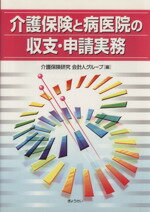 ISBN 9784324064214 介護保険と病医院の収支・申請実務/ぎょうせい/介護保険研究会計人グル-プ ぎょうせい 本・雑誌・コミック 画像