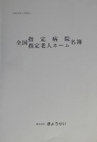 ISBN 9784324065716 全国指定病院指定老人ホ-ム名簿 平成13年4月現在/ぎょうせい ぎょうせい 本・雑誌・コミック 画像