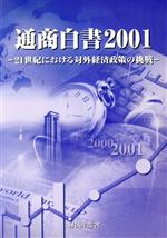 ISBN 9784324065730 通商白書 平成13年版 総論/ぎょうせい/経済産業省 ぎょうせい 本・雑誌・コミック 画像