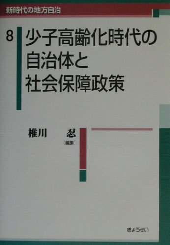 ISBN 9784324066119 新時代の地方自治 8/ぎょうせい/嶋津昭 ぎょうせい 本・雑誌・コミック 画像