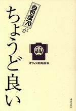 ISBN 9784324067055 白色度７０がちょうど良い   /ぎょうせい/オフィス町内会 ぎょうせい 本・雑誌・コミック 画像