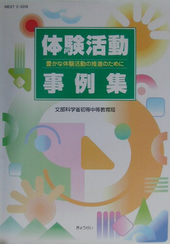 ISBN 9784324070741 体験活動事例集 豊かな体験活動の推進のために  /ぎょうせい/文部科学省初等中等教育局 ぎょうせい 本・雑誌・コミック 画像