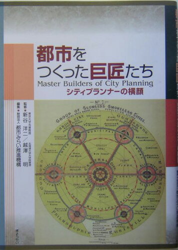 ISBN 9784324070956 都市をつくった巨匠たち シティプランナ-の横顔  /ぎょうせい/都市みらい推進機構 ぎょうせい 本・雑誌・コミック 画像