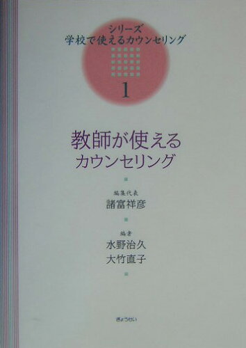 ISBN 9784324070994 教師が使えるカウンセリング   /ぎょうせい/水野治久 ぎょうせい 本・雑誌・コミック 画像