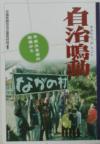 ISBN 9784324071885 自治鳴動 平成大合併の現場から  /ぎょうせい/中国新聞社 ぎょうせい 本・雑誌・コミック 画像