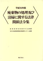 ISBN 9784324073667 廃棄物の処理及び清掃に関する法律関係法令集  平成１６年版 /ぎょうせい/日本産業廃棄物処理振興センタ- ぎょうせい 本・雑誌・コミック 画像