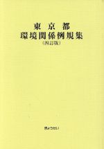 ISBN 9784324074787 東京都環境関係例規集   ４訂版/ぎょうせい ぎょうせい 本・雑誌・コミック 画像