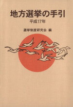 ISBN 9784324076545 地方選挙の手引 平成１７年/ぎょうせい/選挙制度研究会 ぎょうせい 本・雑誌・コミック 画像