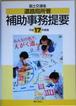 ISBN 9784324077184 国土交通省道路局所管補助事務提要  平成１７年度版 /ぎょうせい ぎょうせい 本・雑誌・コミック 画像