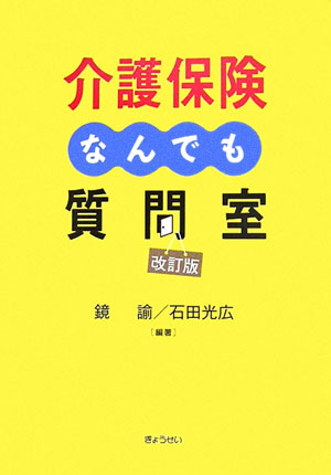 ISBN 9784324077801 介護保険なんでも質問室   改訂版/ぎょうせい/鏡諭 ぎょうせい 本・雑誌・コミック 画像