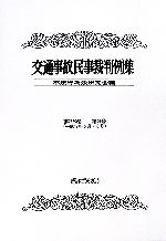 ISBN 9784324078594 交通事故民事裁判例集  第３８巻第３号 /ぎょうせい/不法行為法研究会 ぎょうせい 本・雑誌・コミック 画像