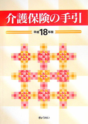 ISBN 9784324078679 介護保険の手引  平成１８年版 /ぎょうせい ぎょうせい 本・雑誌・コミック 画像