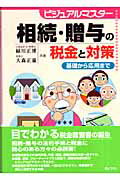 ISBN 9784324079737 相続・贈与の税金と対策 基礎から応用まで  /ぎょうせい/緑川正博 ぎょうせい 本・雑誌・コミック 画像