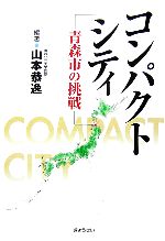 ISBN 9784324080047 コンパクトシティ 青森市の挑戦  /ぎょうせい/山本恭逸 ぎょうせい 本・雑誌・コミック 画像