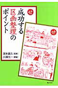 ISBN 9784324081365 成功する区画整理のポイント   /ぎょうせい/川瀬光一 ぎょうせい 本・雑誌・コミック 画像