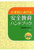 ISBN 9784324081389 安全教育ハンドブック 小学校における/ぎょうせい/大阪教育大学 ぎょうせい 本・雑誌・コミック 画像