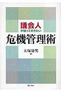 ISBN 9784324081938 議会人が知っておきたい危機管理術/ぎょうせい/大塚康男 ぎょうせい 本・雑誌・コミック 画像