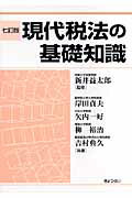 ISBN 9784324081952 現代税法の基礎知識   ７訂版/ぎょうせい/岸田貞夫 ぎょうせい 本・雑誌・コミック 画像