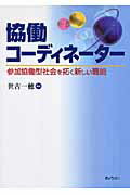 ISBN 9784324082393 協働コ-ディネ-タ- 参加協働型社会を拓く新しい職能  /ぎょうせい/世古一穂 ぎょうせい 本・雑誌・コミック 画像