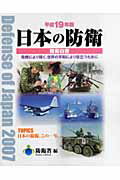 ISBN 9784324082478 日本の防衛 防衛白書 平成19年版/ぎょうせい/防衛省 ぎょうせい 本・雑誌・コミック 画像