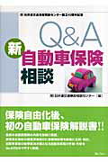 ISBN 9784324082775 Ｑ＆Ａ新自動車保険相談   /ぎょうせい/日弁連交通事故相談センタ- ぎょうせい 本・雑誌・コミック 画像