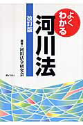 ISBN 9784324083147 よくわかる河川法   改訂版/ぎょうせい/河川法令研究会 ぎょうせい 本・雑誌・コミック 画像