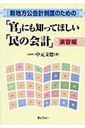 ISBN 9784324085448 「官」にも知ってほしい「民の会計」 新地方公会計制度のための 演習編 /ぎょうせい/中元文徳 ぎょうせい 本・雑誌・コミック 画像