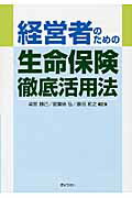 ISBN 9784324086469 経営者のための生命保険徹底活用法   /ぎょうせい/染宮勝己 ぎょうせい 本・雑誌・コミック 画像