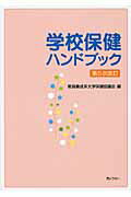 ISBN 9784324088494 学校保健ハンドブック   第５次改訂/ぎょうせい/教員養成系大学保健協議会 ぎょうせい 本・雑誌・コミック 画像