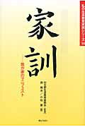 ISBN 9784324088616 家訓 我が家のマニフェスト  /ぎょうせい/森隆夫 ぎょうせい 本・雑誌・コミック 画像