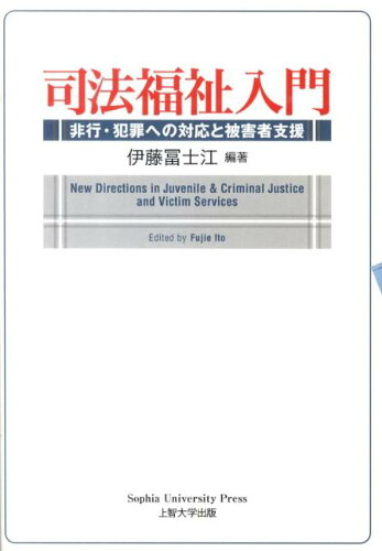 ISBN 9784324090657 司法福祉入門 非行・犯罪への対応と被害者支援  /上智大学出版/伊藤富士江 ぎょうせい 本・雑誌・コミック 画像