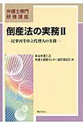 ISBN 9784324091272 倒産法の実務  ２ /ぎょうせい/東京弁護士会 ぎょうせい 本・雑誌・コミック 画像