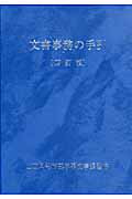 ISBN 9784324092538 文書事務の手引   ４訂版/ぎょうせい/山口県刊行物普及協会 ぎょうせい 本・雑誌・コミック 画像