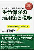 ISBN 9784324092606 会社オ-ナ-・資産家のための生命保険の活用策と税務   /ぎょうせい/染宮勝己 ぎょうせい 本・雑誌・コミック 画像