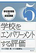 ISBN 9784324093436 学校をエンパワ-メントする評価   /ぎょうせい/天笠茂 ぎょうせい 本・雑誌・コミック 画像