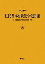 ISBN 9784324093948 住民基本台帳法令・通知集  平成２３年版 /ぎょうせい/市町村自治研究会 ぎょうせい 本・雑誌・コミック 画像