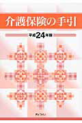 ISBN 9784324095256 介護保険の手引  平成２４年版 /ぎょうせい ぎょうせい 本・雑誌・コミック 画像