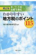 ISBN 9784324095607 わかりやすい地方税のポイント１１５ キ-ワ-ドの比較で読む  増訂版/ぎょうせい/地方税事務研究会 ぎょうせい 本・雑誌・コミック 画像