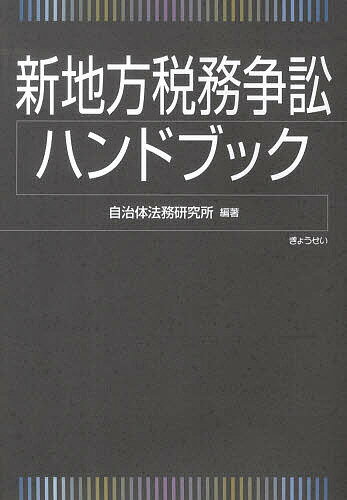 ISBN 9784324095690 新地方税務争訟ハンドブック   /ぎょうせい/自治体法務研究所 ぎょうせい 本・雑誌・コミック 画像