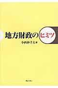 ISBN 9784324095812 地方財政のヒミツ   /ぎょうせい/小西砂千夫 ぎょうせい 本・雑誌・コミック 画像