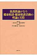 ISBN 9784324096161 養護教諭が行う健康相談・健康相談活動の理論と実際   /ぎょうせい/三木とみ子 ぎょうせい 本・雑誌・コミック 画像