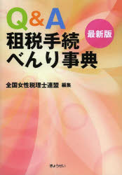 ISBN 9784324096246 Ｑ＆Ａ租税手続べんり事典 最新版  /ぎょうせい/全国女性税理士連盟 ぎょうせい 本・雑誌・コミック 画像