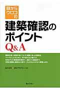 ISBN 9784324096482 目からウロコの建築確認のポイントＱ＆Ａ   /ぎょうせい/日本Ｅ．Ｒ．Ｉ株式会社 ぎょうせい 本・雑誌・コミック 画像