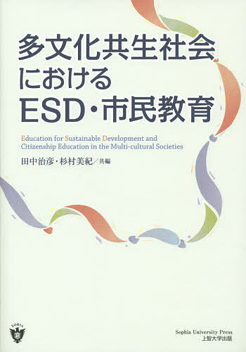 ISBN 9784324098554 多文化共生社会におけるＥＳＤ・市民教育   /上智大学出版/田中治彦 ぎょうせい 本・雑誌・コミック 画像