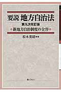 ISBN 9784324099735 要説地方自治法 新地方自治制度の全容  第９次改訂版/ぎょうせい/松本英昭 ぎょうせい 本・雑誌・コミック 画像