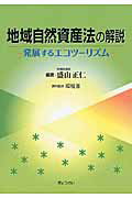 ISBN 9784324100387 地域自然資産法の解説 発展するエコツ-リズム  /ぎょうせい/盛山正仁 ぎょうせい 本・雑誌・コミック 画像