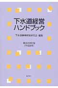 ISBN 9784324101612 下水道経営ハンドブック   第２８次改訂版/ぎょうせい/下水道事業経営研究会 ぎょうせい 本・雑誌・コミック 画像