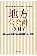 ISBN 9784324102503 地方公会計  ２０１７ /ぎょうせい/地方公会計研究センタ- ぎょうせい 本・雑誌・コミック 画像