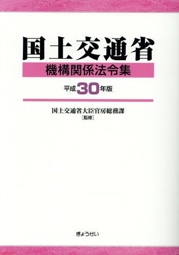 ISBN 9784324105276 国土交通省機構関係法令集 平成３０年版/ぎょうせい/国土交通省大臣官房総務課 ぎょうせい 本・雑誌・コミック 画像