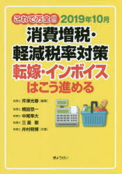 ISBN 9784324106495 これで万全！！２０１９年１０月消費増税・軽減税率対策 転嫁・インボイスはこうすすめる  /ぎょうせい/芹澤光春 ぎょうせい 本・雑誌・コミック 画像